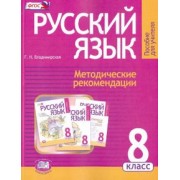Галина Владимирская: Русский язык. 8 класс. Методические рекомендации к учебнику Г. Г. Граник и др. ФГОС