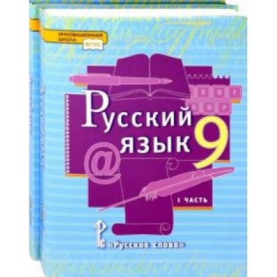 Быстрова, Гостева, Кибирева: Русский язык. 9 класс. Учебник. В 2-х частях. ФГОС Быстрова, Гостева, Кибирева: Русский язык. 9 класс. Учебник. В 2-х частях. ФГОС