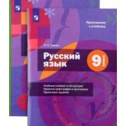 Шмелев, Савчук, Флоренская: Русский язык. 9 класс. Учебник с приложением. ФГОС