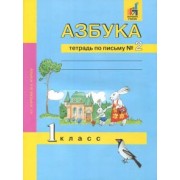 Агаркова, Агарков: Азбука. 1 класс. Тетрадь по письму № 2