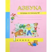 Агаркова, Агарков: Азбука. 1 класс. Тетрадь по письму № 1