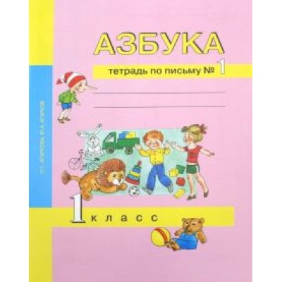 Агаркова, Агарков: Азбука. 1 класс. Тетрадь по письму № 1 Агаркова, Агарков: Азбука. 1 класс. Тетрадь по письму № 1