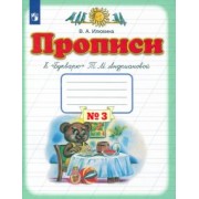 Вера Илюхина: Прописи. 1 класс. В 4-х тетрадях. Тетрадь №3 к "Букварю" Т. М. Андриановой