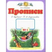 Вера Илюхина: Прописи. 1 класс. Тетрадь к "Букварю" Т. М. Андриановой. В 4-х тетрадях. Тетрадь №1