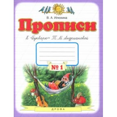 Вера Илюхина: Прописи. 1 класс. Тетрадь к Вера Илюхина: Прописи. 1 класс. Тетрадь к