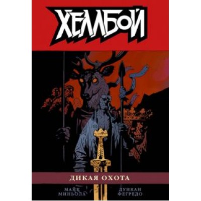 Майк Миньола: Хеллбой. Том 9. Дикая охота Майк Миньола: Хеллбой. Том 9. Дикая охота