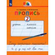 Кузьменко, Бетенькова: Пропись. 1 класс. Пропись. Хочу хорошо писать. Часть 2. ФГОС