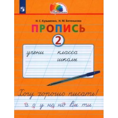 Кузьменко, Бетенькова: Пропись. 1 класс. Пропись. Хочу хорошо писать. Часть 2. ФГОС Кузьменко, Бетенькова: Пропись. 1 класс. Пропись. Хочу хорошо писать. Часть 2. ФГОС