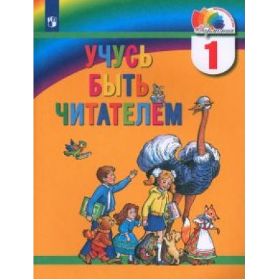 Соловейчик, Кузьменко, Курлыгина: Учусь быть читателем. 1 класс. Книга для чтения в период обучения грамоте. ФГОС Соловейчик, Кузьменко, Курлыгина: Учусь быть читателем. 1 класс. Книга для чтения в период обучения грамоте. ФГОС