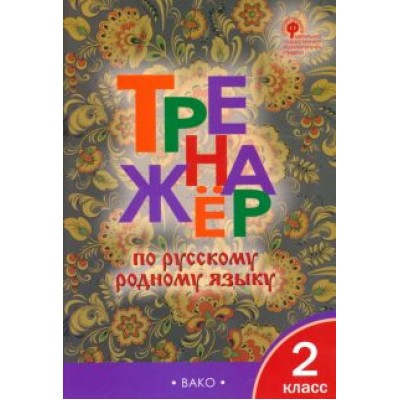 Русский родной язык. 2 класс. Тренажер Русский родной язык. 2 класс. Тренажер