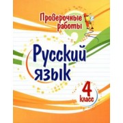 Татьяна Верховская: Русский язык. 4 класс. Проверочные работы. ФГОС