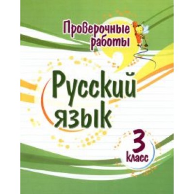 Татьяна Бойко: Русский язык. 3 класс. Проверочные работы. ФГОС Татьяна Бойко: Русский язык. 3 класс. Проверочные работы. ФГОС