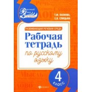 Пахнова, Спицына: Развивающая речевая среда. Русский язык. 4 класс. Рабочая тетрадь