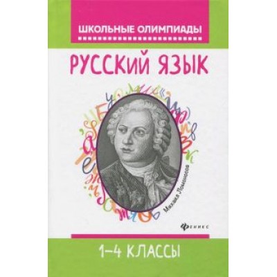 Фируза Хуснутдинова: Русский язык. 1-4 классы Фируза Хуснутдинова: Русский язык. 1-4 классы