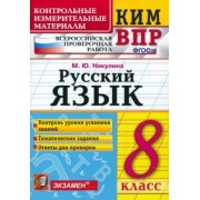 Марина Никулина: ВПР. Русский язык. 8 класс. Контрольные измерительные материалы. ФГОС