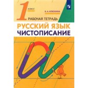 Вера Илюхина: Русский язык. 1 класс. Чистописание. Рабочая тетрадь