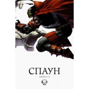 МакФарлейн, Симмонс: Спаун. Том 4