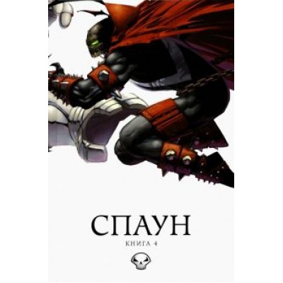 МакФарлейн, Симмонс: Спаун. Том 4 МакФарлейн, Симмонс: Спаун. Том 4