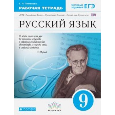 Светлана Пименова: Русский язык. 9 класс. Рабочая тетрадь. ФГОС Светлана Пименова: Русский язык. 9 класс. Рабочая тетрадь. ФГОС