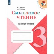 Бойкина, Бубнова: Литературное чтение. 3 класс. Смысловое чтение. Рабочая тетрадь. ФГОС