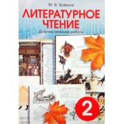 Марина Бойкина: Литературное чтение. 2 класс. Диагностические работы