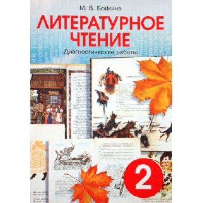 Марина Бойкина: Литературное чтение. 2 класс. Диагностические работы Марина Бойкина: Литературное чтение. 2 класс. Диагностические работы