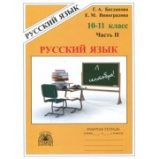 Богданова, Виноградова: Русский язык. 10-11 классы. Рабочая тетрадь. В 3-х частях. Часть 2