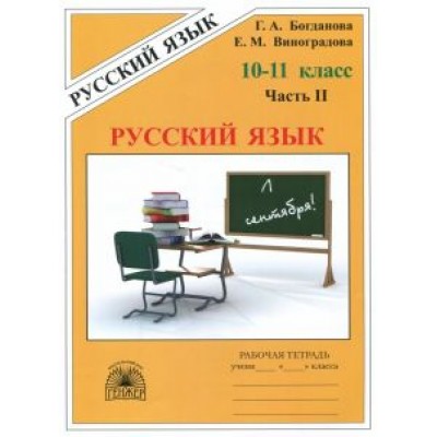 Богданова, Виноградова: Русский язык. 10-11 классы. Рабочая тетрадь. В 3-х частях. Часть 2 Богданова, Виноградова: Русский язык. 10-11 классы. Рабочая тетрадь. В 3-х частях. Часть 2