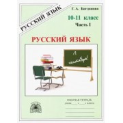 Богданова, Виноградова: Русский язык. 10-11 классы. Рабочая тетрадь. В 3-х частях. Часть 1