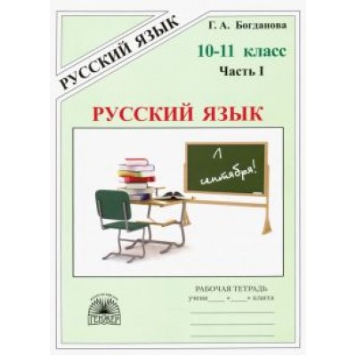Богданова, Виноградова: Русский язык. 10-11 классы. Рабочая тетрадь. В 3-х частях. Часть 1 Богданова, Виноградова: Русский язык. 10-11 классы. Рабочая тетрадь. В 3-х частях. Часть 1