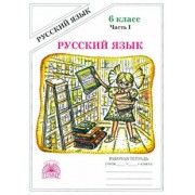 Галина Богданова: Русский язык. 6 класс. Рабочая тетрадь. В 2-х частях. Часть 1