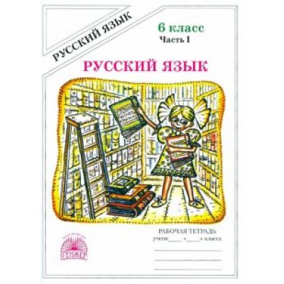 Галина Богданова: Русский язык. 6 класс. Рабочая тетрадь. В 2-х частях. Часть 1 Галина Богданова: Русский язык. 6 класс. Рабочая тетрадь. В 2-х частях. Часть 1