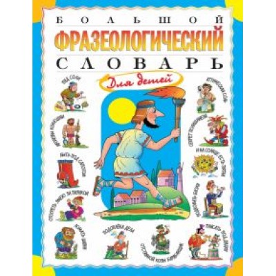 Татьяна Розе: Большой фразеологический словарь для детей Татьяна Розе: Большой фразеологический словарь для детей