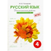 Русский язык. 4 класс. Диагностические работы. Вариант 2. ФГОС