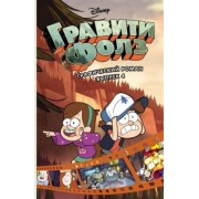 Алекс Хирш: Гравити Фолз. Графический роман. Выпуск 4