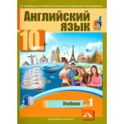Тер-Минасова, Робустова, Сухина: Английский язык. 10 класс. Учебник. В 2-х частях. часть 1