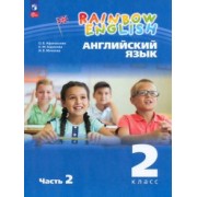 Афанасьева, Михеева, Баранова: Английский язык. 2 класс. Учебное пособие. В 2-х частях. ФГОС