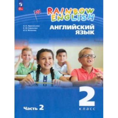Афанасьева, Михеева, Баранова: Английский язык. 2 класс. Учебное пособие. В 2-х частях. ФГОС Афанасьева, Михеева, Баранова: Английский язык. 2 класс. Учебное пособие. В 2-х частях. ФГОС