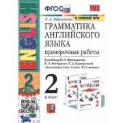 Елена Барашкова: Английский язык. 2 класс. Проверочные работы к учебнику И. Н. Верещагиной. ФГОС
