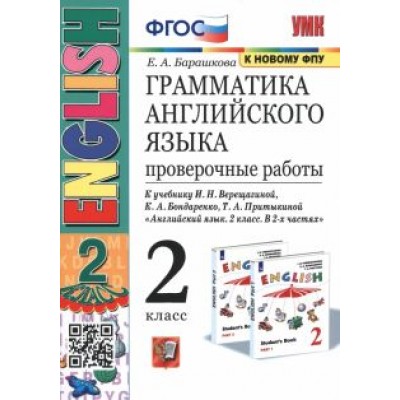 Елена Барашкова: Английский язык. 2 класс. Проверочные работы к учебнику И. Н. Верещагиной. ФГОС Елена Барашкова: Английский язык. 2 класс. Проверочные работы к учебнику И. Н. Верещагиной. ФГОС