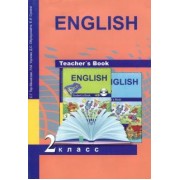 Тер-Минасова, Узунова, Сухина: Книга для учителя к учебнику английского языка. Методическое пособие. 2 класс. ФГОС