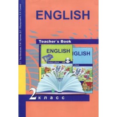Тер-Минасова, Узунова, Сухина: Книга для учителя к учебнику английского языка. Методическое пособие. 2 класс. ФГОС Тер-Минасова, Узунова, Сухина: Книга для учителя к учебнику английского языка. Методическое пособие. 2 класс. ФГОС