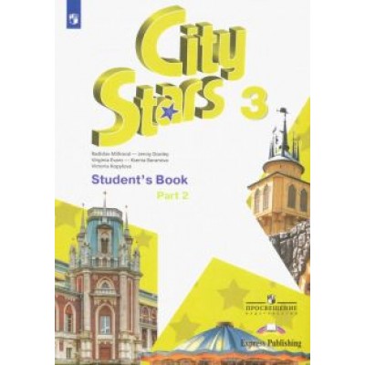 Мильруд, Дули, Эванс: Английский язык. 3 класс. Учебное пособие. В 2-х частях Мильруд, Дули, Эванс: Английский язык. 3 класс. Учебное пособие. В 2-х частях