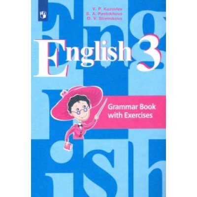 Кузовлев, Пастухова, Стрельникова: Английский язык. 3 класс. Грамматический справочник с упражнениями Кузовлев, Пастухова, Стрельникова: Английский язык. 3 класс. Грамматический справочник с упражнениями