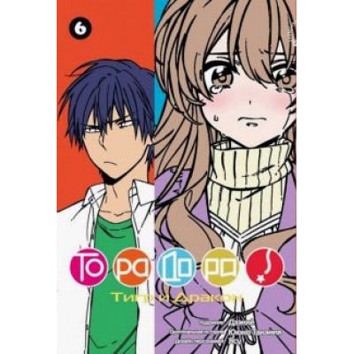 Ююко Такэмия: ТораДора! Том 6 Ююко Такэмия: ТораДора! Том 6