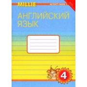 Азарова, Ермолаева, Дружинина: Английский язык. Рабочая тетрадь к учебнику Милли/Millie для 4 класса общеобразовательных учреждений