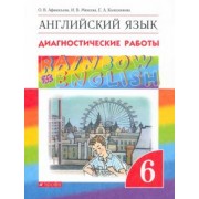 Афанасьева, Михеева, Колесникова: Английский язык. 6 класс. Диагностические работы. ФГОС