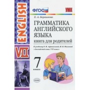 Елена Барашкова: Английский язык. 7 класс. Грамматика. Книга для родителей к учебнику О.В. Афанасьевой и др. ФГОС