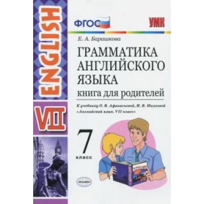 Елена Барашкова: Английский язык. 7 класс. Грамматика. Книга для родителей к учебнику О.В. Афанасьевой и др. ФГОС Елена Барашкова: Английский язык. 7 класс. Грамматика. Книга для родителей к учебнику О.В. Афанасьевой и др. ФГОС