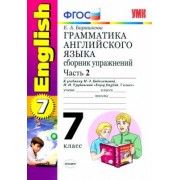Елена Барашкова: Английский язык. 7 класс. Грамматика. Сборник упражнений к учебнику М.З. Биболетовой. Часть 2. ФГОС